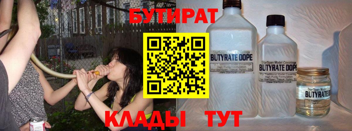 Рыбинск  БУТИРАТ  Вход с VPN  БУТИРАТ 99% 