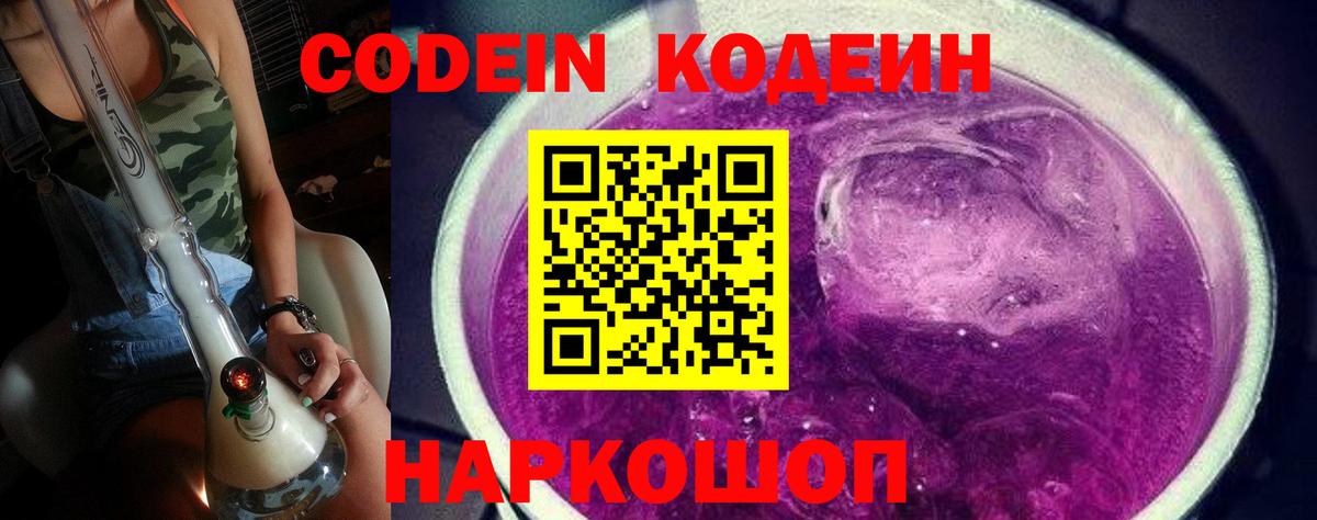 Кодеиновый сироп Lean Purple Drank  Кодеин напиток Lean (лин)  Вход с VPN  Рыбинск 